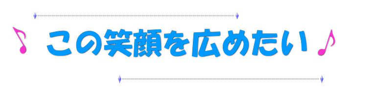 ベビーマッサージ資格　笑顔　広める