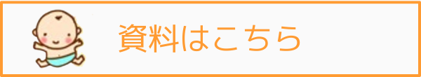 資料はこちら