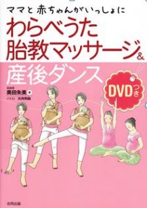 わらべうた胎教マッサージ書籍DVD付き