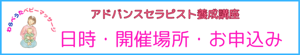 アドバンスセラピストお申込み