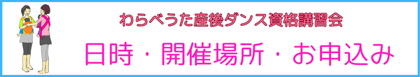 わらべうた産後ダンスお申込み