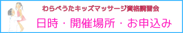 わらべうたキッズマッサージお申込み