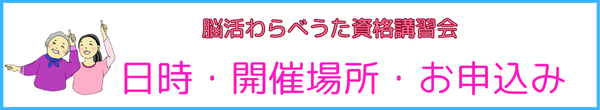 脳活わらべうたお申込み