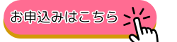 お申込みはこちら