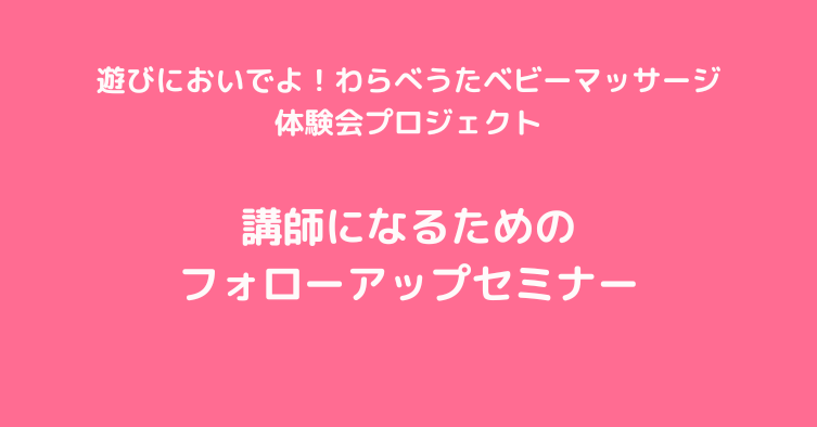 遊びにおいでよ！わらべうたベビーマッサージ体験会プロジェクト